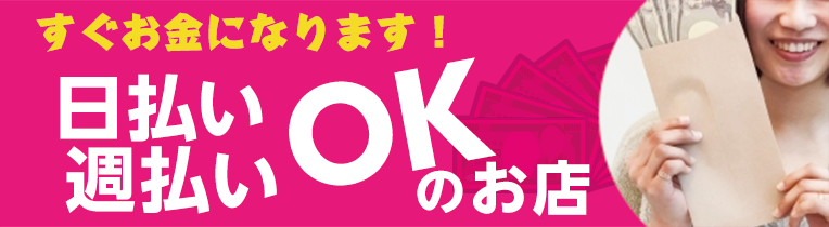 すぐお金になります！ 〜日払い週払いOKのお店〜