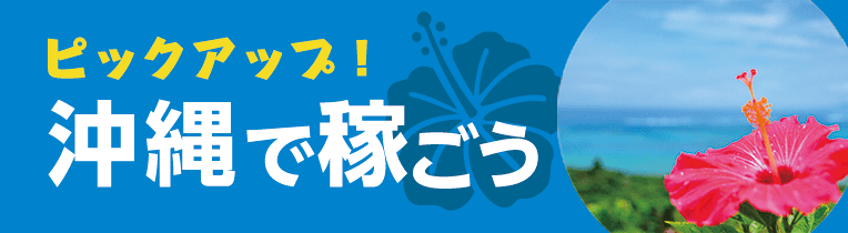 ピックアップ！ 〜沖縄で稼ごう〜