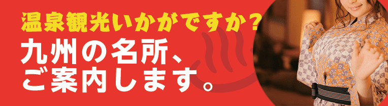 温泉観光いかがですか？ 〜九州の名所、ご案内します〜