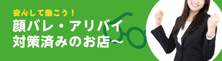安心して働こう！　～顔バレ・アリバイ対策済みのお店～