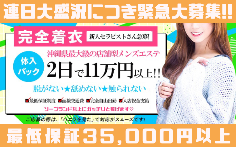那覇市メンエス スターティアラ ｜体験入店初日から最低保証で働けるので確…