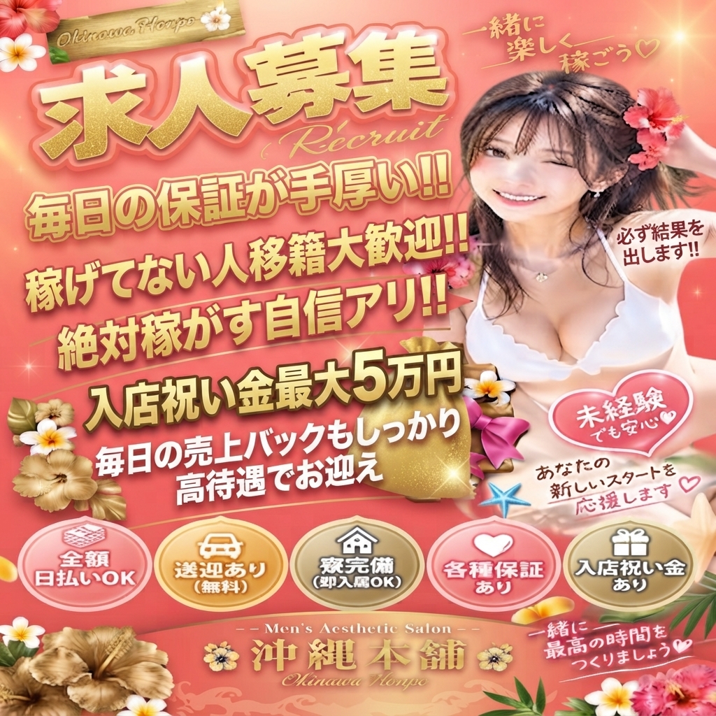 沖縄メンエス 沖縄本舗の店長ブログ「移籍大歓迎！！デビューをお考えの方も大歓迎！手厚くサポート…」