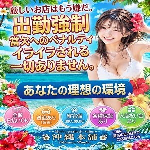 沖縄メンエス 沖縄本舗の店長ブログ「厳しいお店は、もう嫌。」