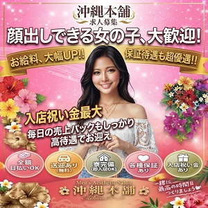 沖縄県メンエス 沖縄本舗の店長ブログ「顔出しできる女の子大歓迎！！」