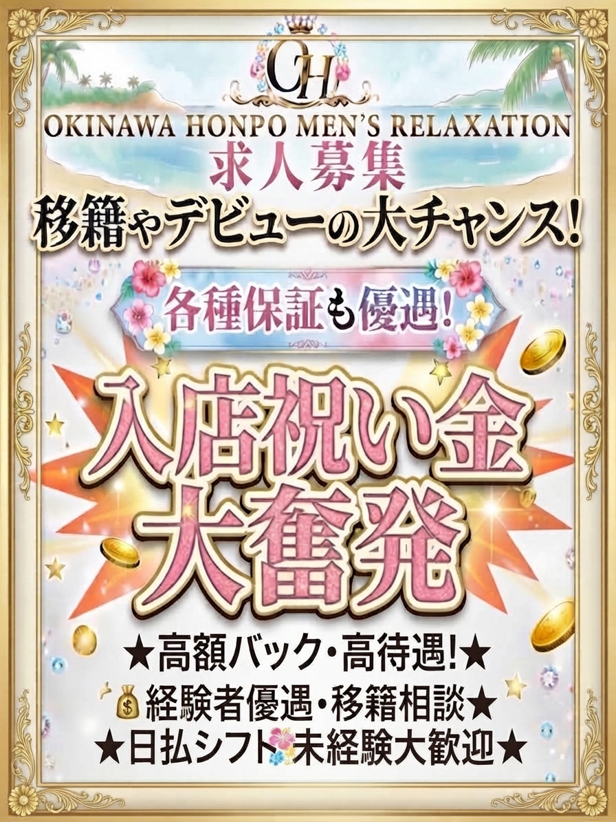 沖縄メンエス 沖縄本舗の店長ブログ「移籍大歓迎！！デビューをお考えの方も大歓迎！手厚くサポート…」
