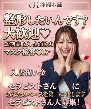 沖縄メンエス 沖縄本舗の店長ブログ「整形お考えの方、全力応援します。」