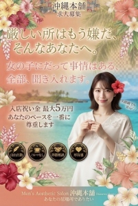 沖縄メンエス 沖縄本舗の店長ブログ「厳しいお店は、もう嫌。」