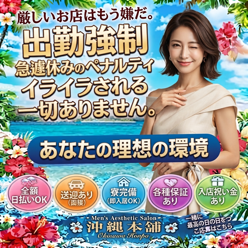 沖縄県メンエス 沖縄本舗の店長ブログ「厳しいお店は、もう嫌。」