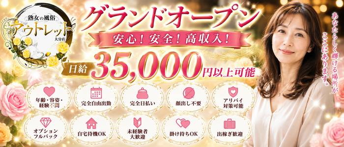 大分県デリバリーヘルス 熟女の風俗アウトレット大分店