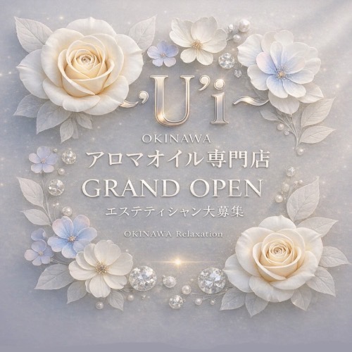 沖縄県メンエス 沖縄那覇メンズエステ-U'i-の店長ブログ「エステティシャン大募集中❣️❣️」
