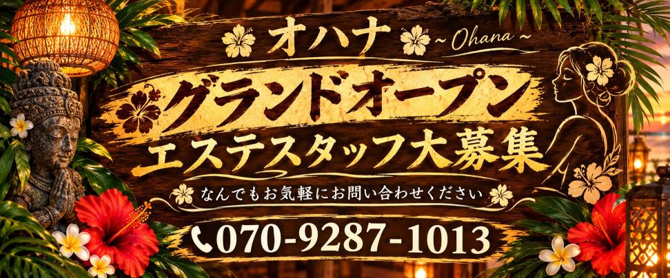 沖縄県出張メンエス OHANA