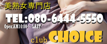 Club チョイス