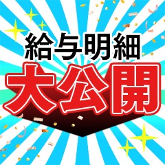 福島デリバリーヘルス PREMIUM-萌-の店長ブログ「地元っ子大募集♪実際のお給料大公開！」