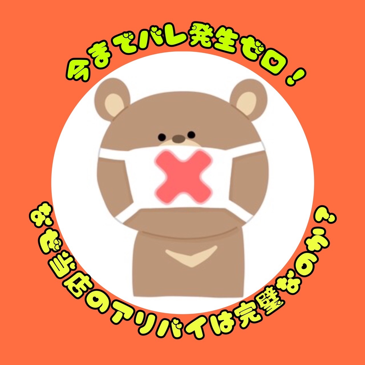 福島デリバリーヘルス PREMIUM-萌-の店長ブログ「【今までバレ発生ゼロ！なぜ当店のアリバイは完璧なのか？】」