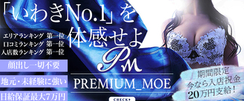 福島県デリバリーヘルス PREMIUM-萌-