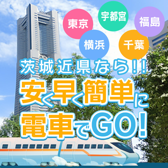 茨城ヘルス イエスグループ水戸　ぼいんWORKの店長ブログ「水戸に来るなら電車でGO！！」