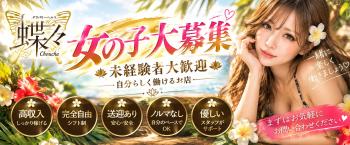 長崎県デリバリーヘルス 諫早デリバリーヘルス蝶々