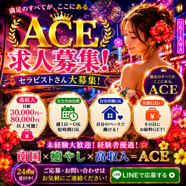 沖縄県メンエス 派遣型メンズエステ　ACEの店長ブログ「ACE求人について(#^.^#)」