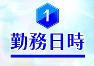 台東区(吉原･鶯谷･上野･御徒町)ソープ ルピナスパルフェ｜朝9：00～深夜12：00のお好きな時間で勤務…