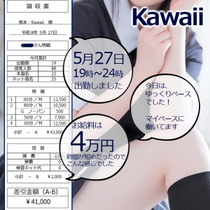 熊本ヘルス イエスグループ熊本　Kawaiiの店長ブログ「【kawaii】5月27日　19:00 - 24:00 出勤　¥41,000-」