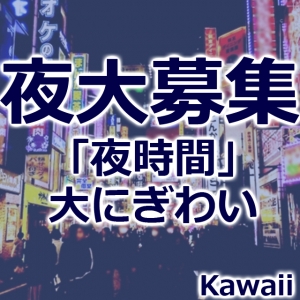 熊本ヘルス イエスグループ熊本　Kawaiiの店長ブログ「【kawaii】夜勤務、大募集中。今が一番効率的です。」