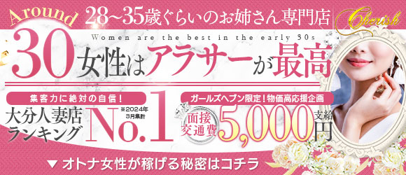 大分デリバリーヘルス cherishの店長ブログ「20代～40代の女性を大募集☆全ての女性が必ず稼げます!!」