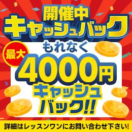 沖縄県メンエス YESグループ Lesson1 沖縄校［レッスンワン］の店長ブログ「キャッシュバックキャンペーン実施中♪ 4000円お得に遊べます☆」