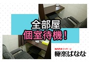 仙台市デリバリーヘルス 極楽ばなな仙台店｜全部屋個室待機！リクライニングチェアー…