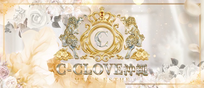 沖縄メンエス C−CLOVEの店長ブログ「 🌺✨Relaxation Spa C-CLOVE(シークラブ)✨🌺」