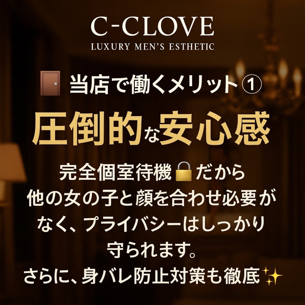 那覇市メンエス C−CLOVE｜※店で働くメリット① 圧倒的な安心感 完全…