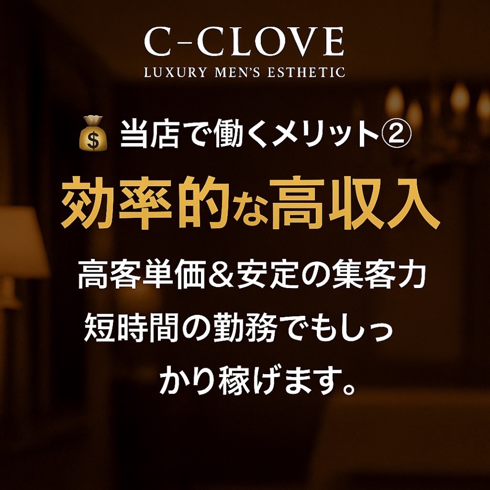 那覇市メンエス C−CLOVE｜水店で働くメリット② 効率的な高収入 高客…