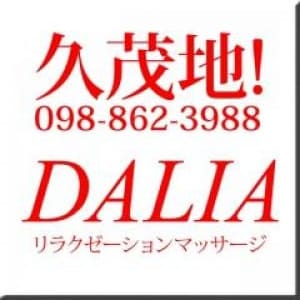 沖縄メンエス DALIAの店長ブログ「店舗型エステスタッフ大募集」