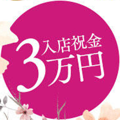 大分県デリバリーヘルス 月花美人の店長ブログ「入店祝金３万円を支給しています☆特典ボーナスです!!!」