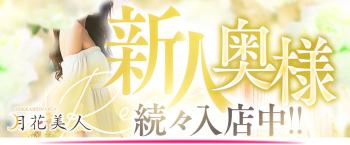 大分県デリバリーヘルス 月花美人