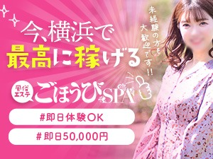 神奈川メンエス ごほうびSPA横浜店の店長ブログ「★業界最高報酬に挑戦中！！エステ業界屈指の高待遇＆今最も稼げ…」
