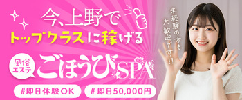 東京都出張メンエス ごほうびSPA上野