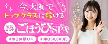 大阪府アロマエステ ごほうびSPA大阪店
