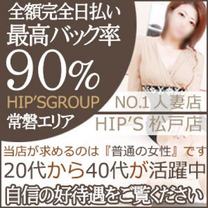 千葉県その他デリバリーヘルス 素人妻御奉仕倶楽部Hip's松戸店の店舗写真