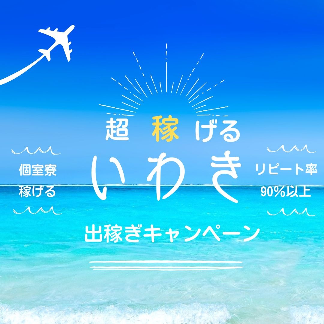 福島県デリバリーヘルス 風俗イキタイの店長ブログ「【出稼ぎ】1日5万円以上確約で稼げる！」