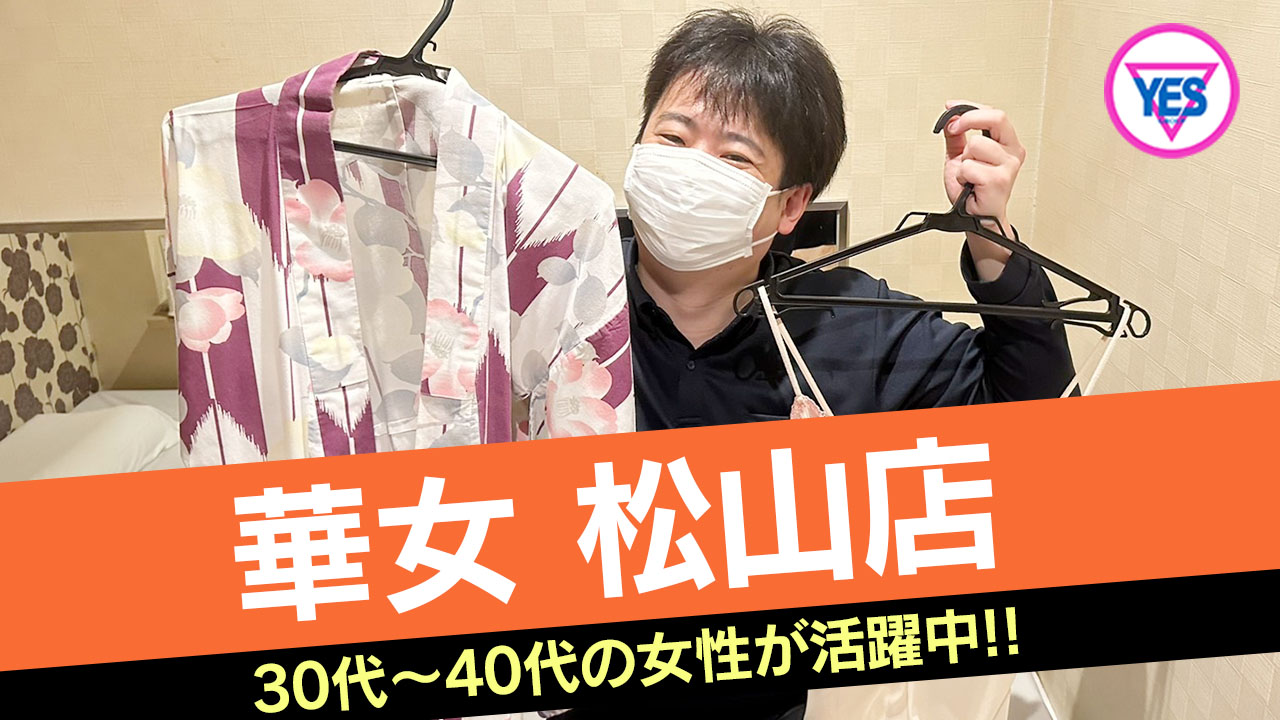 愛媛県ヘルス イエスグループ華女（かのじょ）松山店(イエスグループカノジョマツヤマテン)の店長ブログ「カノジョ店だけの求人特典！！」