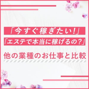 大阪出張アロマ 大阪出張性感エステマイドリームの店長ブログ「今すぐ稼ぎたい！！エステで本当に稼げるの？他の業種のお仕事…」