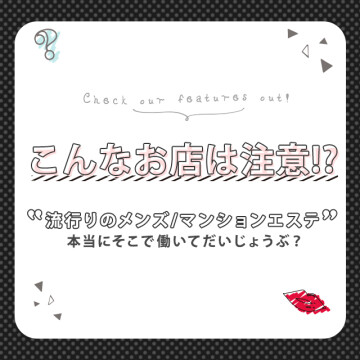 大阪出張アロマ 大阪出張性感エステマイドリームの店長ブログ「こんなお店には注意してください！！エステで本気で働こうと思…」