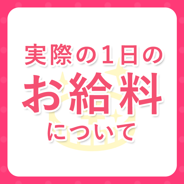 大阪出張アロマ 大阪出張性感エステマイドリームの店長ブログ「実際の1日のお給料について解説！！他店は雑費をとられます！！…」