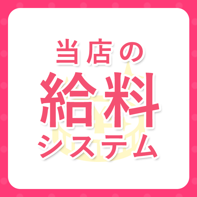 大阪出張アロマ 大阪出張性感エステマイドリームの店長ブログ「マイドリームのお給料システムを詳しく解説♪コース料金に対する…」