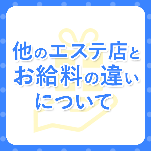 大阪出張アロマ 大阪出張性感エステマイドリームの店長ブログ「他のエステ店とのお給料の違いについて。これを見ていただけれ…」