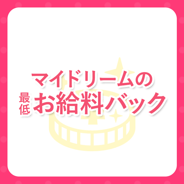大阪出張アロマ 大阪出張性感エステマイドリームの店長ブログ「マイドリーム（エステ店）の基本的なお給料の仕組みについて☆基…」