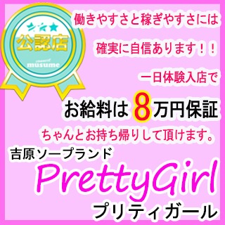 東京ソープ プリティーガールの店長ブログ「こんなお仕事は無いと思いますか？」