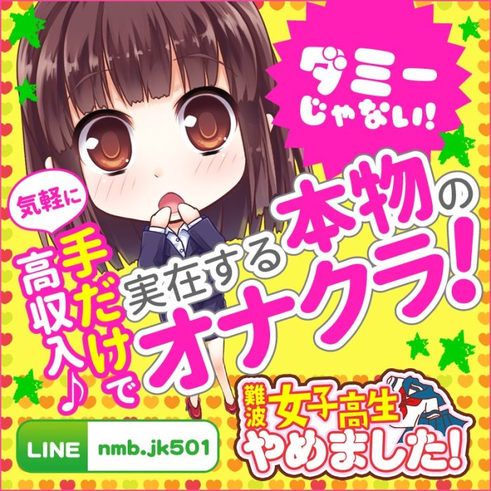大阪手コキ 難波女子高生やめました！の店長ブログ「一日体験入店も大歓迎ですから、まずはご自身の目でお確かめ下…」