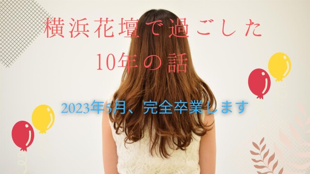 神奈川デリバリーヘルス 横浜人妻花壇本店の店長ブログ「横浜花壇と過ごした10年の話、2023年５月末、完全卒業」